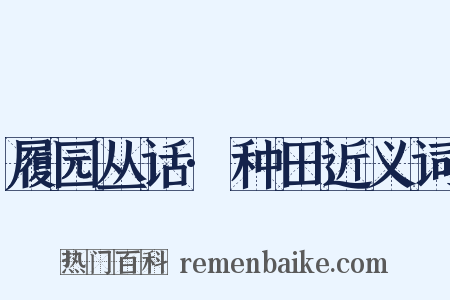 履园丛话·种田近义词是什么意思的图片